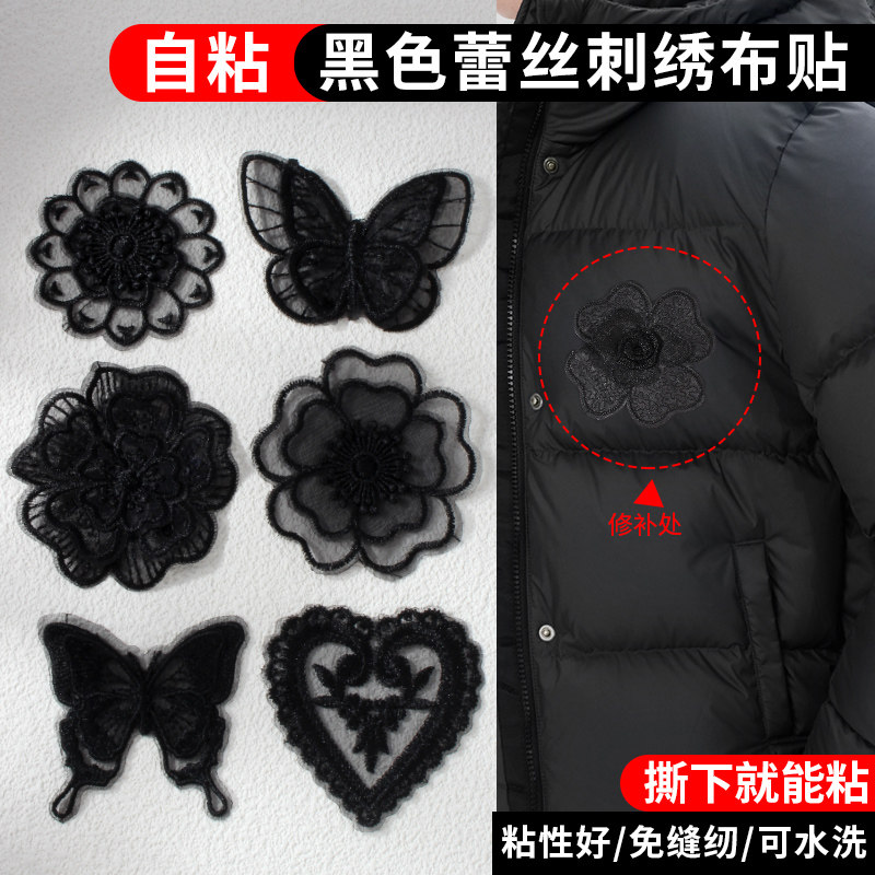 蕾丝布贴衣服羽绒服蚊帐破损修补贴自粘免缝黑色欧根纱刺绣补丁贴图片