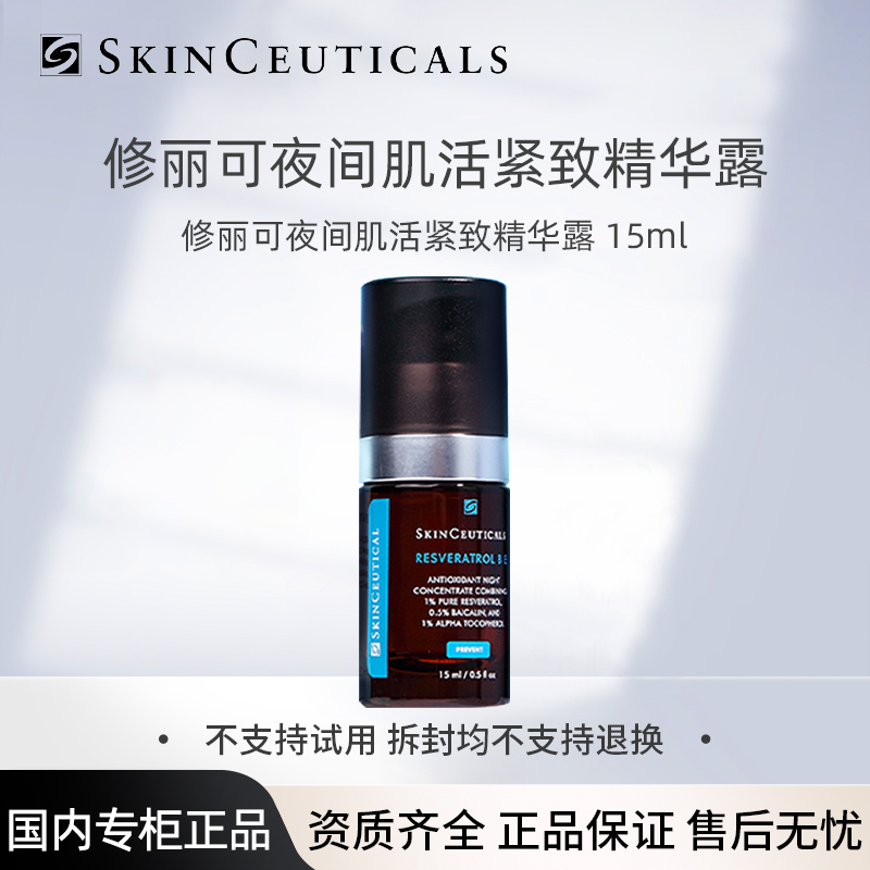 修丽可RBE夜间精华15ml