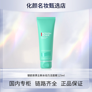 碧欧泉男士新水动力洁面膏  125ml 清爽清洁 净油补水 保湿洗面奶