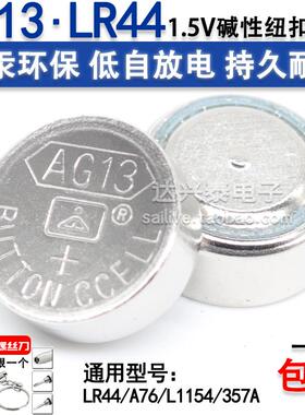 AG13LR44手表电子计算器玩具1.5V碱性纽扣电池包邮