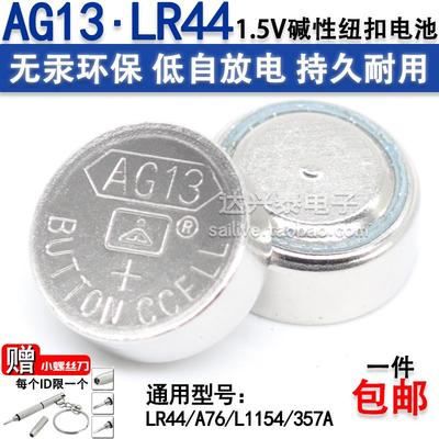 AG13LR44手表电子计算器玩具1.5V碱性纽扣电池包邮