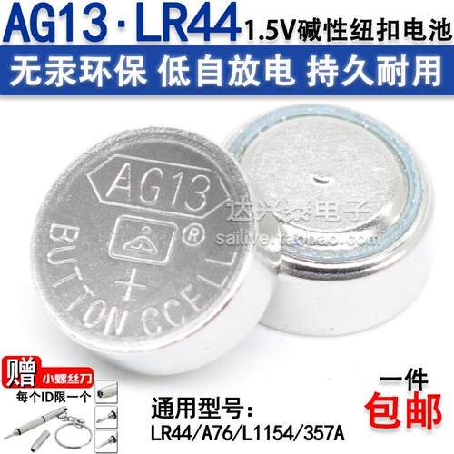 AG13LR44手表电子计算器玩具1.5V碱性纽扣电池包邮