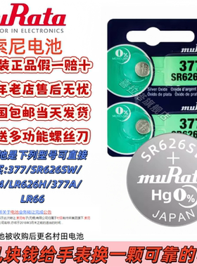 SONYsr626sw手表电池 377/AG4/377A/LR626纽扣电池小颗粒通用