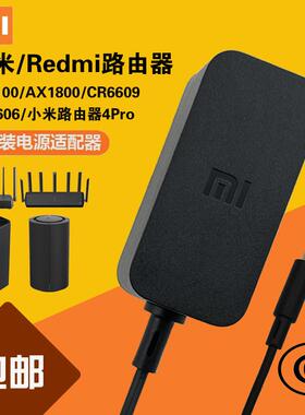 小米Redmi千兆WiFi6路由器AX1800AX3000/CR6609CR6606电源适配器