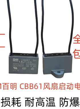 包邮BM百明落地扇启动电容 CBB61 1.5UF 540V防爆油烟机风机2.5UF