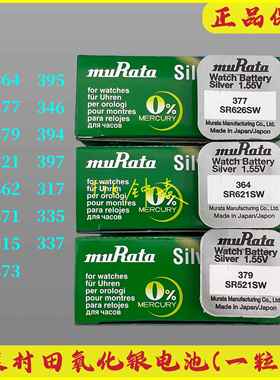 村田电池盒装 单粒纽扣电池氧化银 377/364/626/521/721/512/516