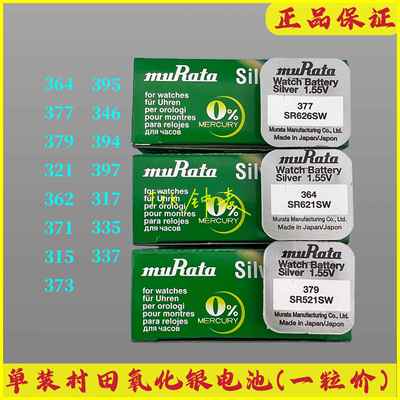 村田电池盒装 单粒纽扣电池氧化银 377/364/626/521/721/512/516
