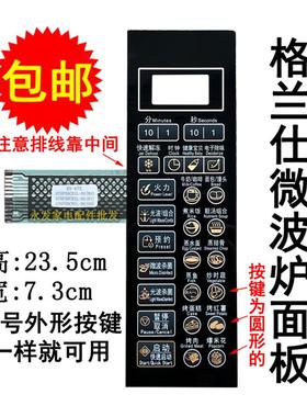 格兰仕G70F20CN1L-DG(BO)(B0)(B1)微波炉面板薄膜控制开关按键板