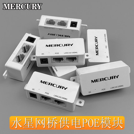 水星网桥供电模块TP-LINK POE适配器无线AP网线供电转换器合路器
