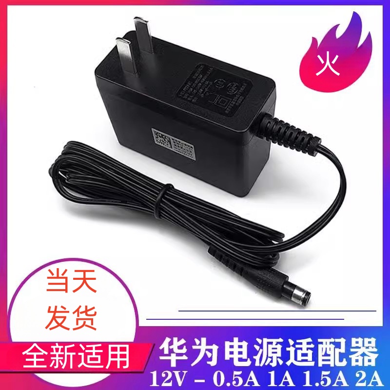 适用于华为12V/0.5A/1A/1.5A/2A路由器光猫机顶盒电源适配器充电线