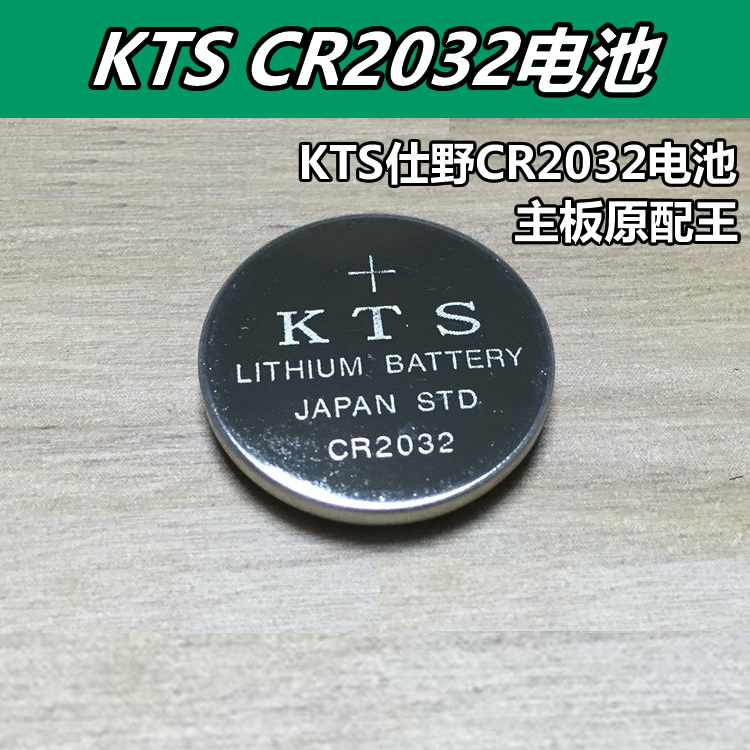 正品KTS CR2032纽扣电池3V笔记本台式机主板电脑体重秤锂电子 3C数码配件 纽扣电池 原图主图