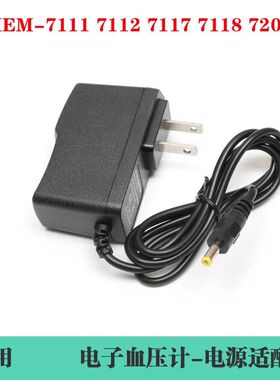 适用欧姆龙血压计电源适配器通用HEM-7120 7121 7122 7127J充电器