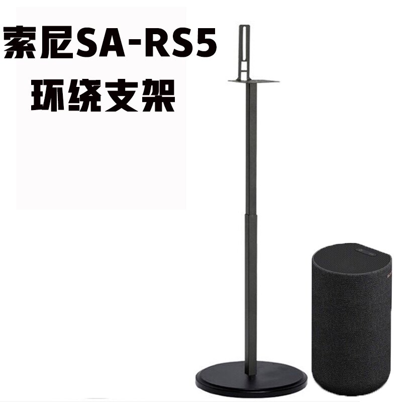 适用于索尼SA-RS5环绕音响支架z9r落地金属支架卫星脚架避震RS3S怎么样,好用不?