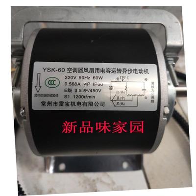 YSK空调器风扇用电容运转异步电动机常州雷宝中央空调盘管电机