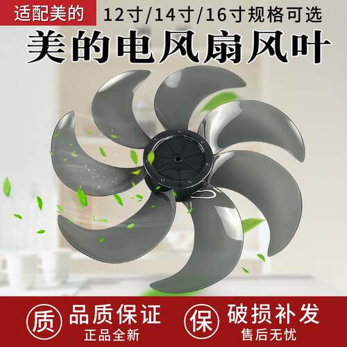 美的电风扇SAF30/SAG35配件12寸14寸16寸风扇扇叶防生7叶风叶叶子