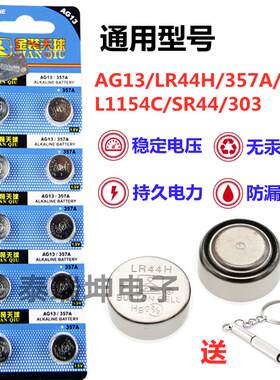 AG13钮扣电池LR44H/357A玩具手表遥控计算器游电子LR44/SR44/303