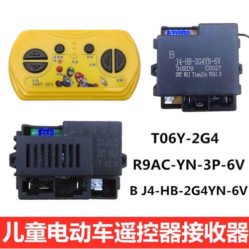 儿童电动车R9AC-YN-3P-6V接收器控制器B J4-HB-2G4YN-6V主板遥控