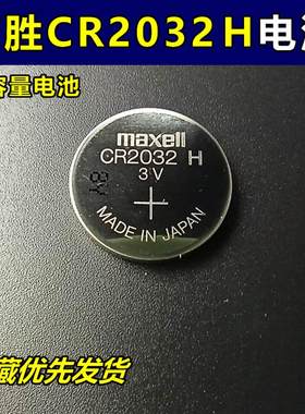 Maxell万胜纽扣电池3V铃木路虎捷豹汽车遥控钥匙电子电池