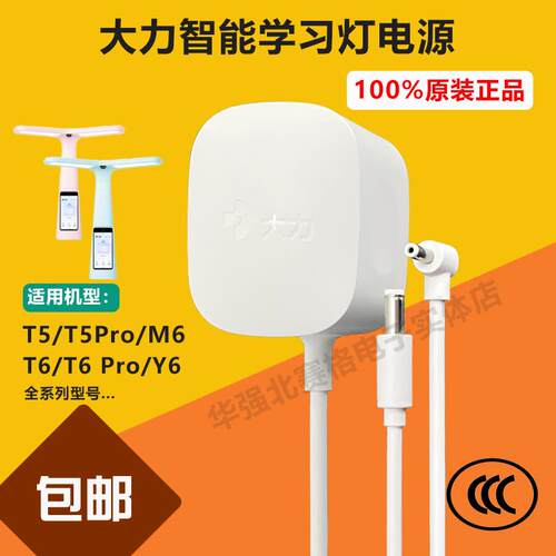 原装大力智能T5T6 Pro/Y6/M6学习灯家教灯台灯适配器充电器电源线