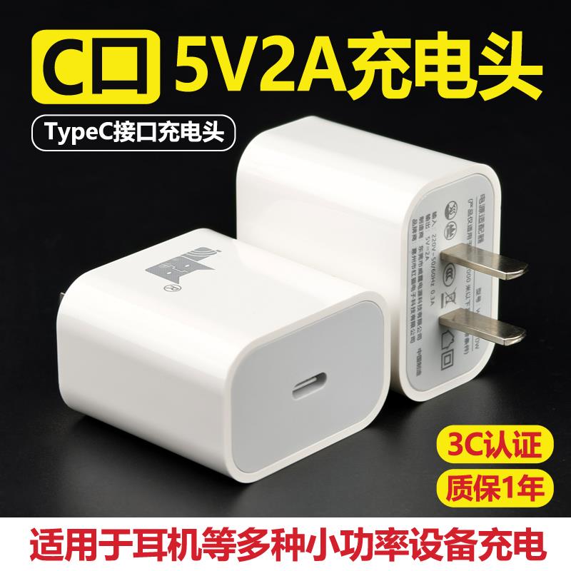 C口5V2A充电头10W小功率充电器TypeC插口PD充电器单头套装3C认证5伏2安慢充电源适配器适用耳机风扇台灯音响
