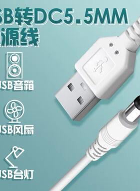 台灯充电线电源充电器路由器音响散热器数据线USB转dc5.5mm圆头5V