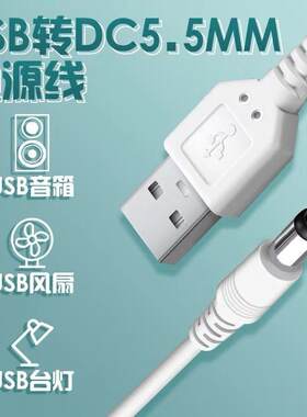 台灯充电线电源充电器路由器音响散热器数据线USB转dc5.5mm圆头5V
