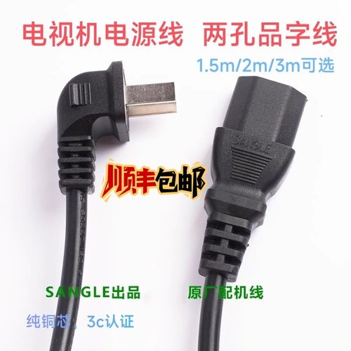 原装雷鸟tcl电视电源线品字加长