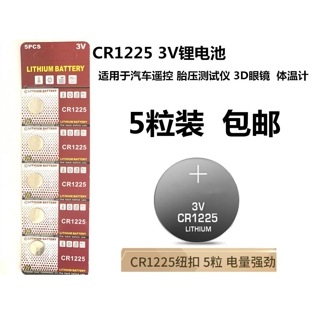 5粒包邮CR1225纽扣电池 汽车遥控钥匙 3D眼镜电池发光玩具电池