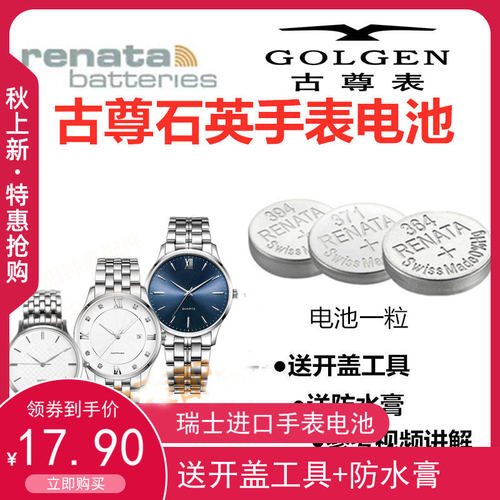 适用于GOLEN古尊手表电池8