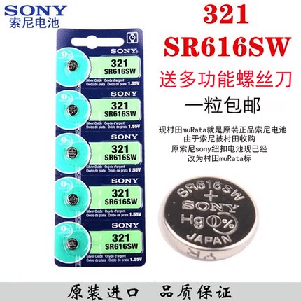 SONY（原索尼）村田原装纽扣电池SR616SW/321/LR321适用DW卡西欧DK石英手表电池耐用瑞士小粒电子翘刀二爪