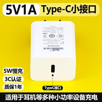 C口5V1A慢充充电头5V1000mA充电器TypeC小接口插头3C认证正品小功率电源适配器单头适用于蓝牙耳机音响5伏1安