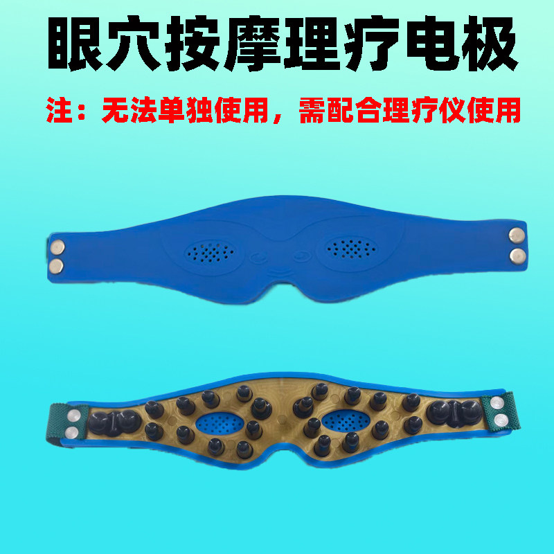 经络治疗仪电疗眼罩眼部理疗仪按摩仪中低频dds生物电配件