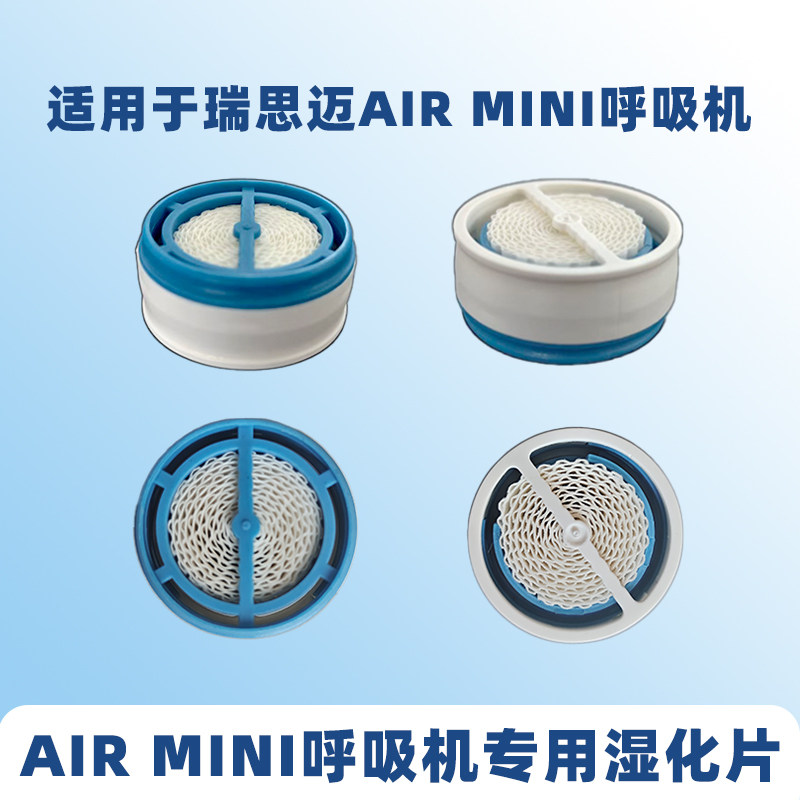 适用瑞思迈 AirMini 迷你呼吸机湿化片无水加湿滤片加湿国产配件