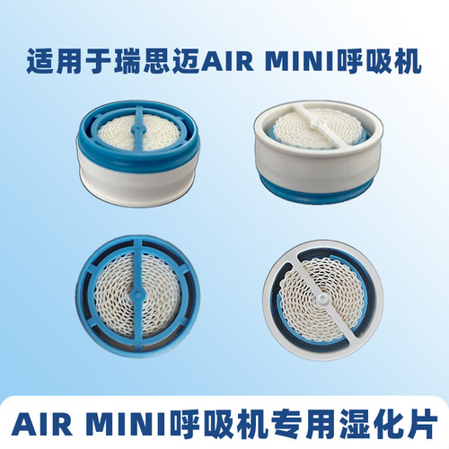 适用瑞思迈 AirMini 迷你呼吸机湿化片无水加湿滤片加湿国产配件