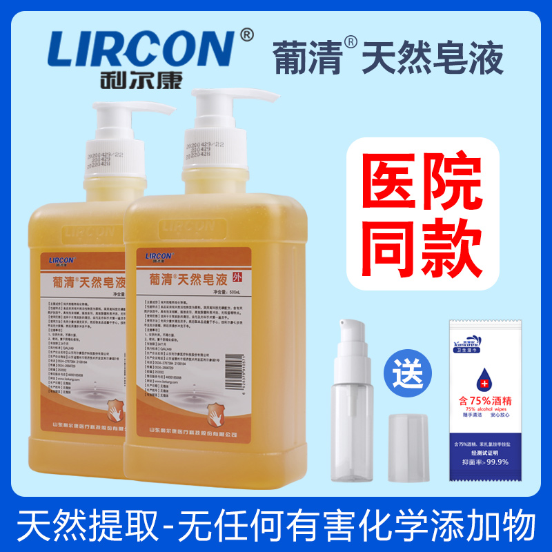 利尔康葡清天然皂液洗手液植物无磷家用洗衣液专用医护医用同款