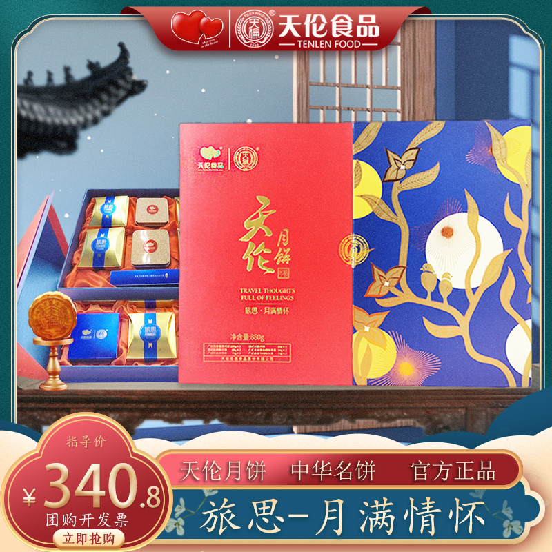 天伦月饼礼盒装旅思高档蛋黄莲蓉多口味中秋月饼送礼团购官方正品