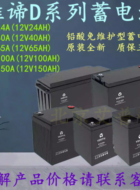 维谛D12V24A/D12V40A/D12V65A/D12V100A/D12V150A电池12V24-150AH