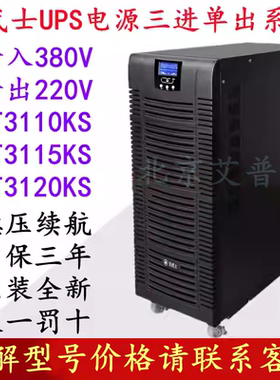 金武士UPS电源ST3110KS/ST3115KS/ST3120KS三进单出高频长效机