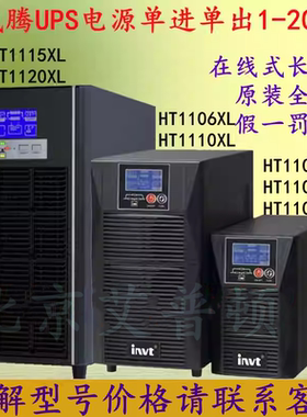 英威腾UPS电源HT1101L/02L/03L/06XL/10XL/15XL/20XL长机1-20KVA