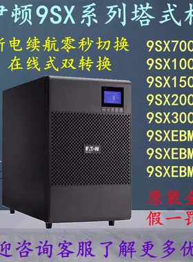 伊顿UPS电源9SX700I/9SX1000I/9SX1500I/9SX2000I/9SX3000I塔式机