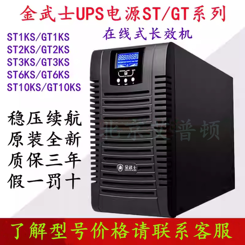 金武士UPS电源ST/GT系列ST1KS/ST2KS/ST3KS/ST6KS/ST10KS 1-10KVA