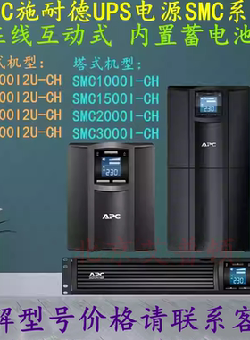 APC UPS电源SMC2000I2U-CH/SMC3000RMI2U-CH在线互动式内置蓄电池