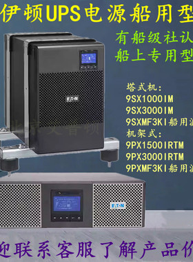 伊顿UPS电源船用型9SX1000IM/9SX3000IM/9PX1500IRTM/9PX3000IRTM