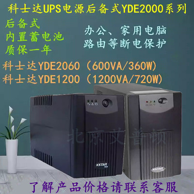 科士达UPS电源YDE2060/YDE1200后备式600VA/1200VA负载360W/720W
