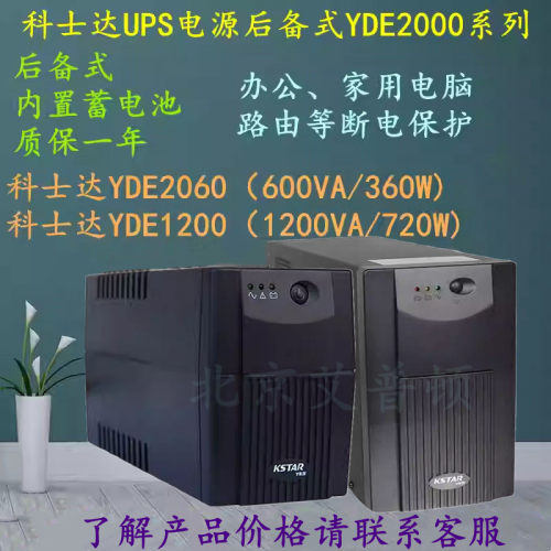 科士达UPS电源YDE2060/YDE1200后备式600VA/1200VA负载360W/720W