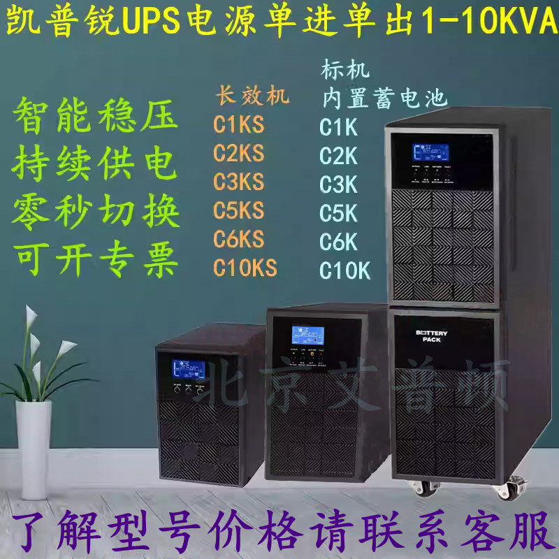 凯普锐UPS电源C3KS配置8只12V100AH蓄电池3KVA备用3小时配置整套