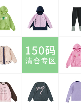 【150码清仓七折起】 棵初秋冬中大女童 羽绒服 毛衣 卫衣