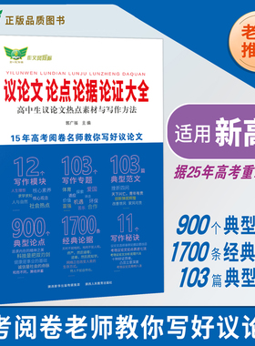 【勤十诚官方正版】2026高中生议论文论点论据论证大全高一高二高三适用作文辅导写作技巧满分优秀作文范文选高中作文语文素材