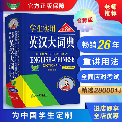 【勤+诚】英汉大词典·第8版