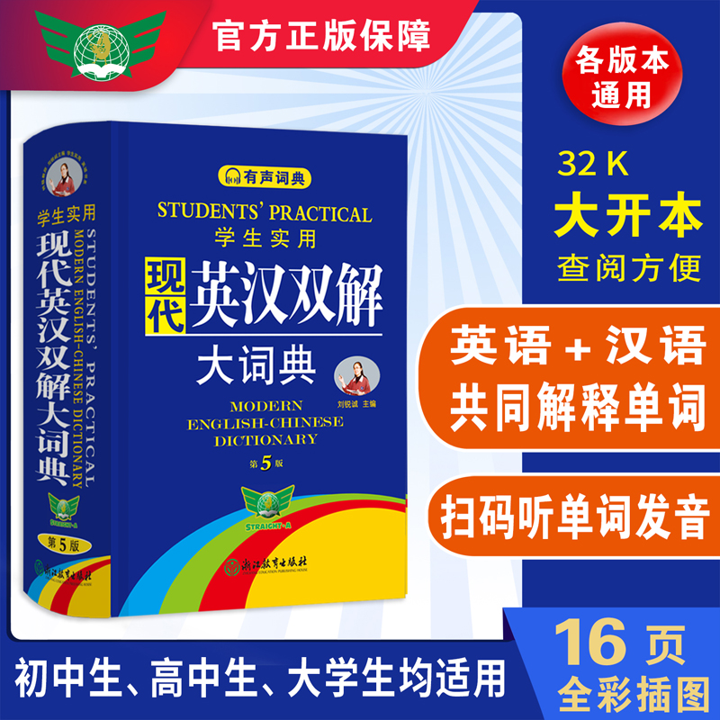 勤+诚旗舰英汉双解大词典第5版